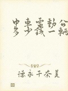 中车电动公交车多少钱一辆