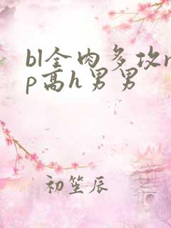 bl全肉多攻np高h男男