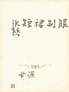 jk短裙制服黑丝