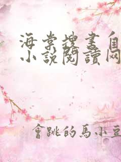 海棠搜书自由的小说阅读网站 海棠搜书自由的小说阅读网站