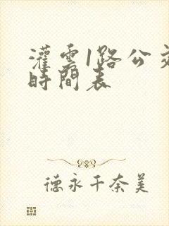 灌云1路公交车时间表