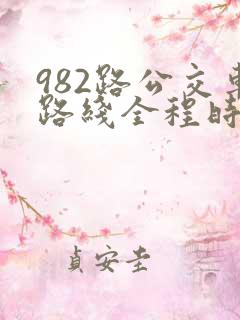 982路公交车路线全程时间表