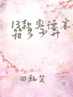 13款奥德赛油箱多少升