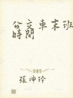 公交车末班车的时间