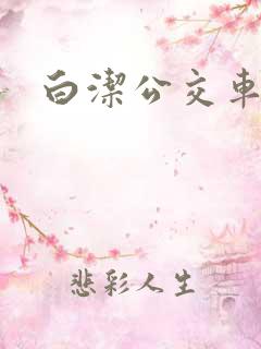 白洁公交车上