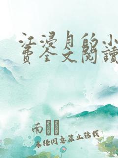江浸月的小说免费全文阅读 江浸月的小说免费全文阅读