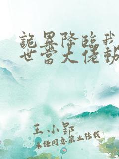 诡异降临我在末世当大佬动漫在线观看