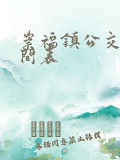 崇福镇公交车时间表