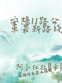 安阳11路公交车最新路线和时间