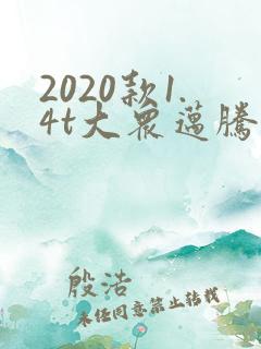 2020款1.4t大众迈腾多少钱