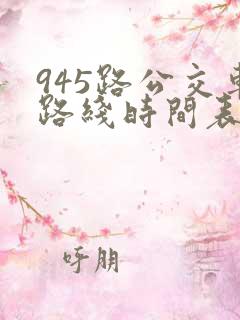 945路公交车路线时间表最新