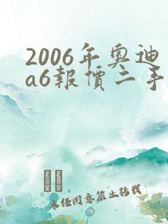 2006年奥迪a6报价二手车