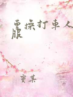 曹操打车人工客服