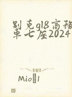别克gl8商务车七座2024新款价格