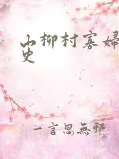 山柳村寡妇的情史