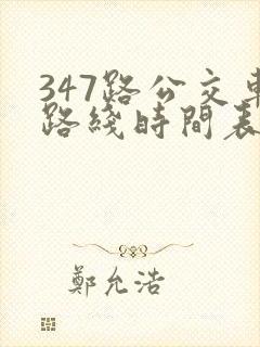 347路公交车路线时间表查询