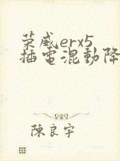 荣威erx5 插电混动降价