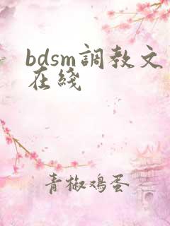 bdsm调教文在线
