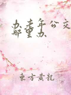 办老年公交卡在哪里办