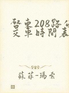 启东208路公交车时间表 启东208路公交车时间表