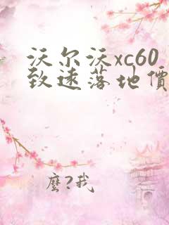 沃尔沃xc60致远落地价钱