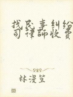 找民事纠纷打官司律师收费标准
