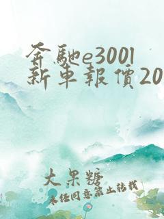 奔驰e300l新车报价2021款油电混合