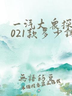 一汽大众探岳2021款多少钱