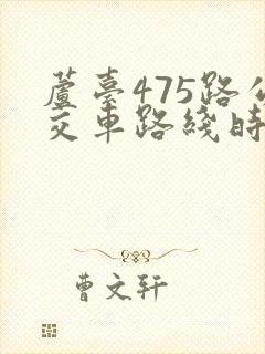 芦台475路公交车路线时间表