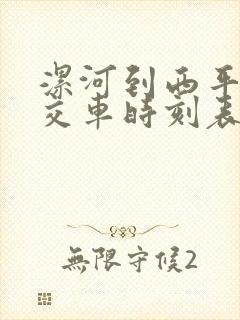 漯河到西平的公交车时刻表查询
