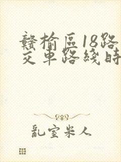赣榆区18路公交车路线时间表