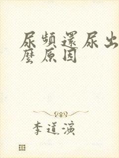 尿频还尿出血什么原因