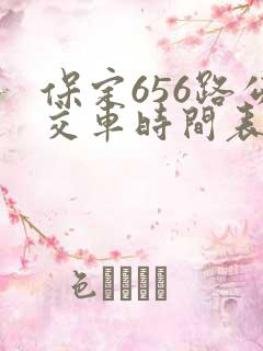 保定656路公交车时间表