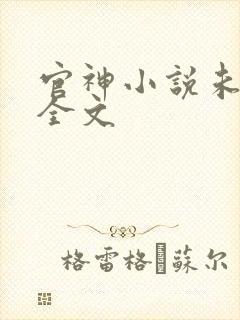 官神小说未删版全文