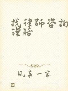 找律师咨询保险理赔