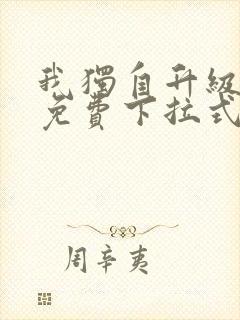 我独自升级漫画免费下拉式六漫画免费