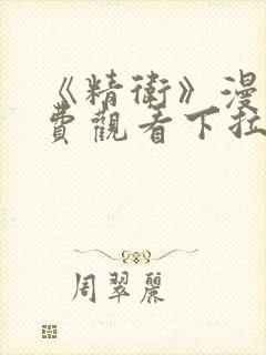 《精卫》漫画免费观看下拉式漫画