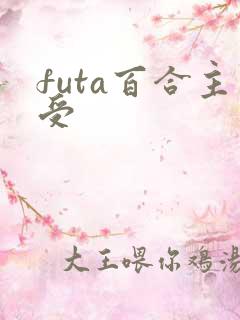 futa百合主受