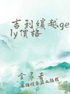 吉利缤越geely价格
