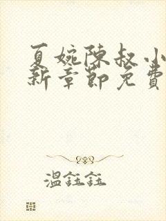 夏婉陈叔小说最新章节免费阅读