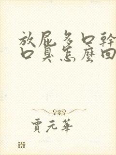 放屁多口干口苦口臭怎么回事