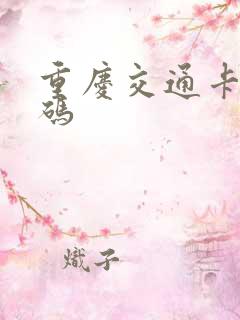 重庆交通卡乘车码