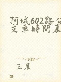 阿城602路公交车时间表 阿城602路公交车时间表