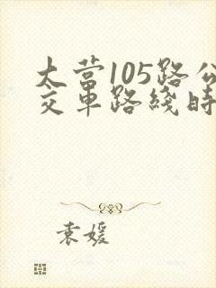 大营105路公交车路线时间表