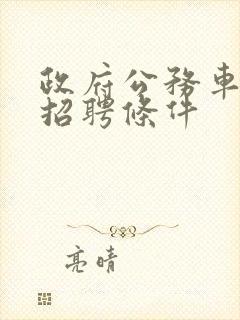 政府公务车司机招聘条件