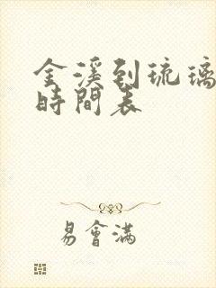 金溪到琉璃班车时间表