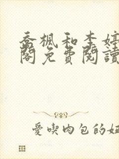 乔枫和李婷笔趣阁免费阅读无弹窗