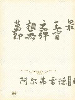 万相之王最新章节无弹窗