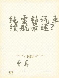 纯电动汽车哪款续航最远? 纯电动汽车哪款续航最远?