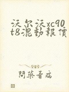 沃尔沃xc90t8混动报价